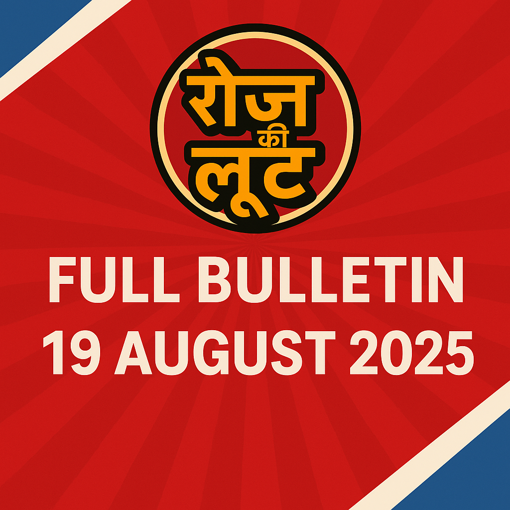 Roz Ki Loot Bulletin - 19Aug 2025